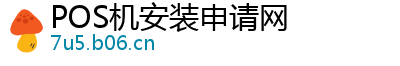 POS机安装申请网